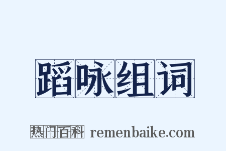 蹈咏组词是什么意思的图片